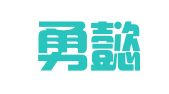 上海勇懿商务咨询有限公司
