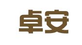 青岛卓安会计事务所有限公司