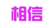 合肥相信财务管理咨询有限公司