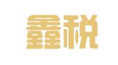 无锡鑫税财务咨询有限公司