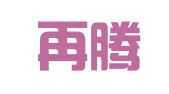 上海再腾企业管理事务所