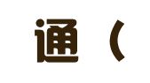 建业通（成都）企业管理有限公司