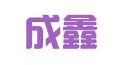 义县成鑫会计服务有限公司