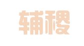 上海辅稷财务咨询有限公司