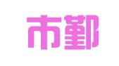 宁波市鄞州聚友财务咨询有限公司