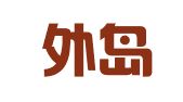 四川外岛企业管理咨询有限公司