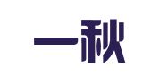四川一秋财税服务有限公司