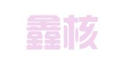上海鑫核企业登记代理服务中心