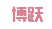 无锡博跃信息科技有限公司