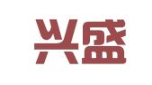 大姚兴盛经济信息咨询服务有限公司