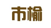榆林市榆阳区元汇财务代理有限公司