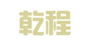 四川乾程励智财务咨询有限公司