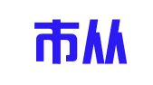 天津市从诚财务咨询有限公司