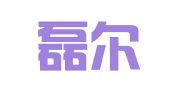 上海磊尔企业服务中心