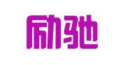 成都励驰企业管理有限责任公司