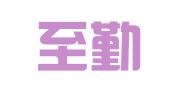 柳州至勤财务管理有限公司