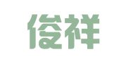 成都俊祥财务咨询有限公司