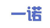 许昌一诺代理记账有限公司