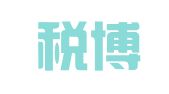 青岛税博士企业管理有限公司