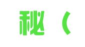 财小秘（天津）财务信息咨询有限公司