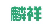 天津麟祥中瑞财务咨询有限公司