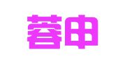 成都蓉申态众创空间有限责任公司