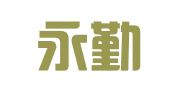 成都永勤正合会计服务有限公司