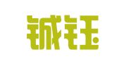 赤峰铖钰印章制作有限公司