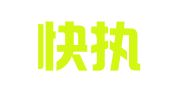 成都快执助手企业管理有限公司