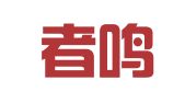 安徽者鸣商务服务有限公司