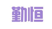 青岛勤恒代理记账有限公司