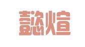 上海懿煊企业管理咨询有限公司