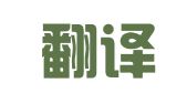 倾诚翻译（青岛）有限公司