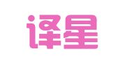 柳州译星翻译服务有限公司