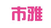 合肥市雅礼翻译有限公司
