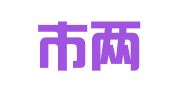 余姚市两科翻译工作室