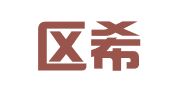 黄岛区希文翻译咨询室
