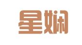 青岛星娴翻译有限公司