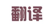 三体翻译（重庆）有限公司
