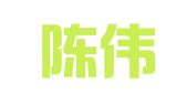 青田陈伟翻译工作室