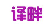 上海译畔翻译有限公司