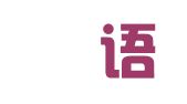 上海玙语翻译工作室