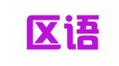 黄岛区语弘翻译所