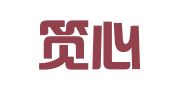 上海笕心翻译服务中心