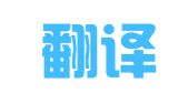 老中翻译服务（重庆）有限公司