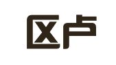 黄岛区卢立飞翻译工作室