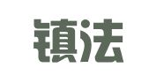 龙胜镇法律服务所